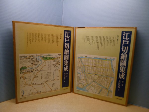 画像1: 江戸切絵図集成 第2・3巻 近江屋板 上下2冊セット　斉藤直成 編 (1)
