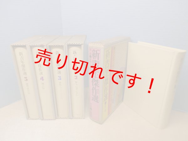 画像2: 新青年傑作選　全5冊　中島河太郎 (2)