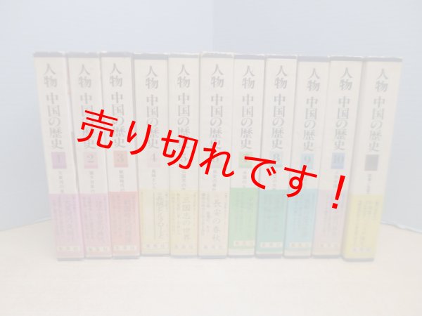 画像1: 人物中国の歴史　全11冊　常石茂 他編 (1)
