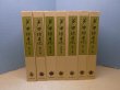画像1: 芦田均日記　全7冊揃　芦田均 (1)