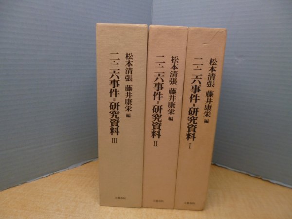 画像1: 二・二六事件=研究資料　全3冊揃　松本清張 他編 (1)