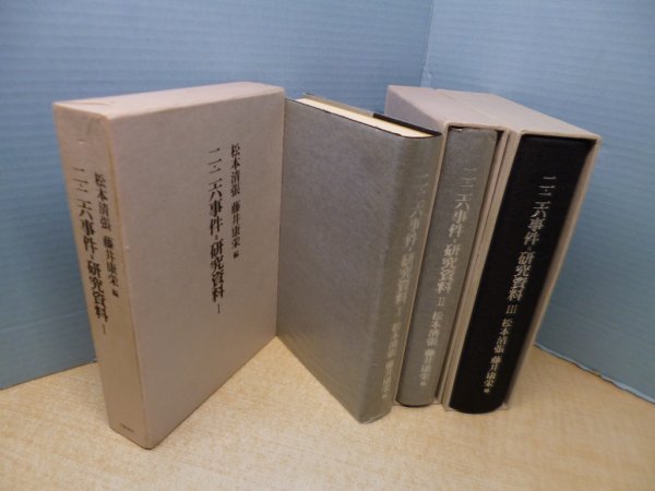 画像2: 二・二六事件=研究資料　全3冊揃　松本清張 他編 (2)