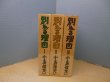 画像1: 別れる理由　全3冊揃　日本文学上 (1)