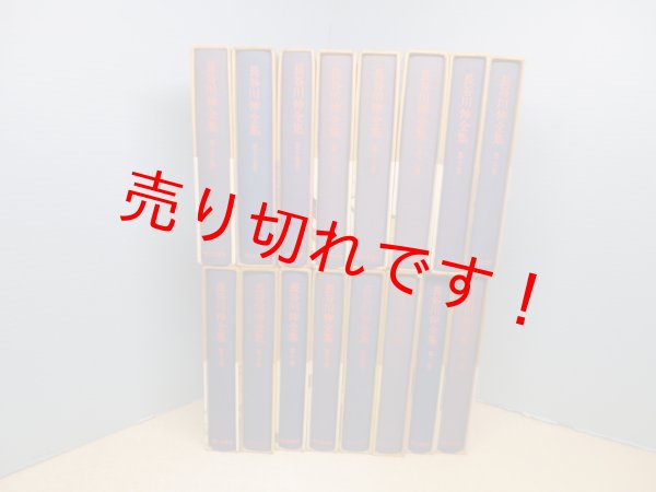 画像2: 長谷川伸全集　全16冊揃　長谷川伸 (2)