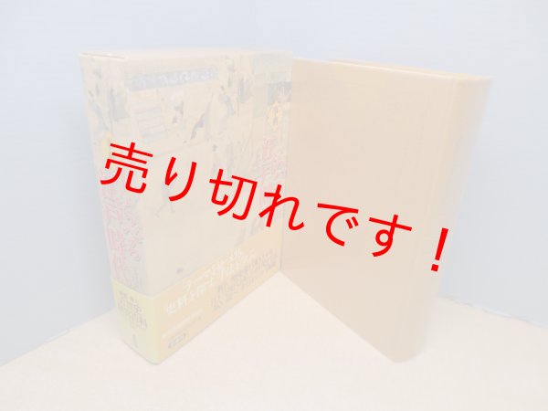 画像1: 事典 しらべる江戸時代　林英夫, 青木美智男 編集代表 (1)