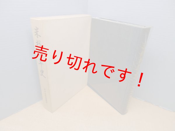 画像1: 米材百年史　日本米材協議会 編 (1)