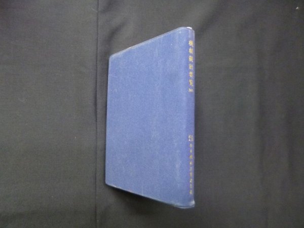 画像1: 機械統計要覧　2005年版　日本機械工業連合会 (1)