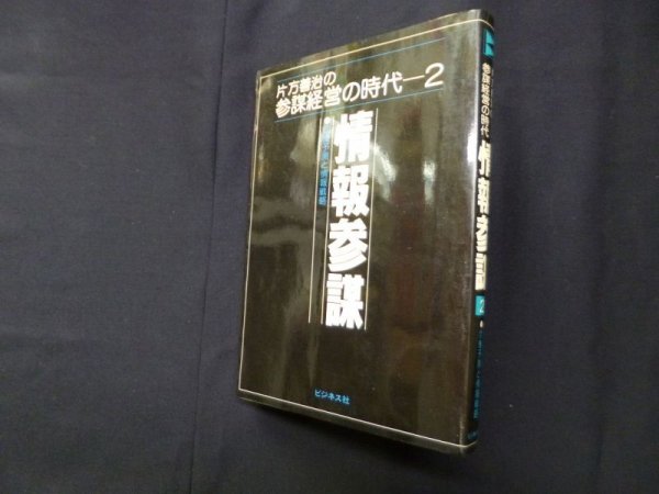 画像1: 情報参謀―危機予測と情報戦略（片方善治の参謀経営の時代 2）片方善治 (1)
