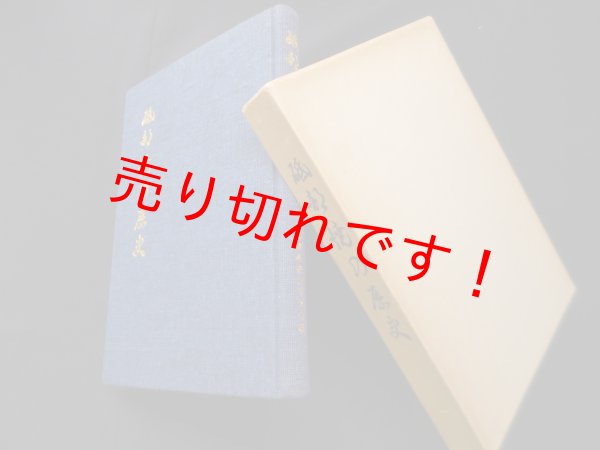 画像1: 砥部焼の歴史　砥部町教育委員会 編 (1)