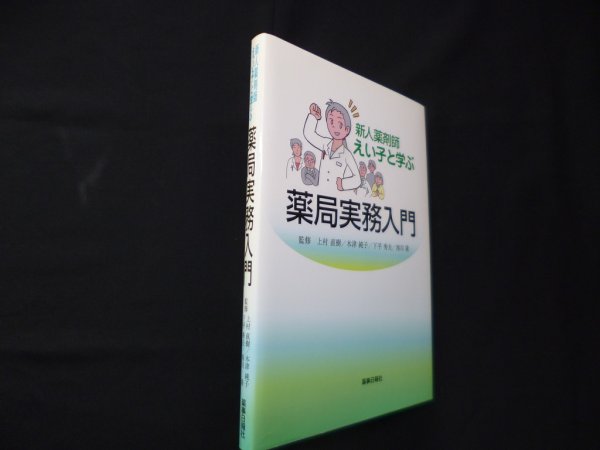 画像1: 新人薬剤師えい子と学ぶ　薬局実務入門　 (1)