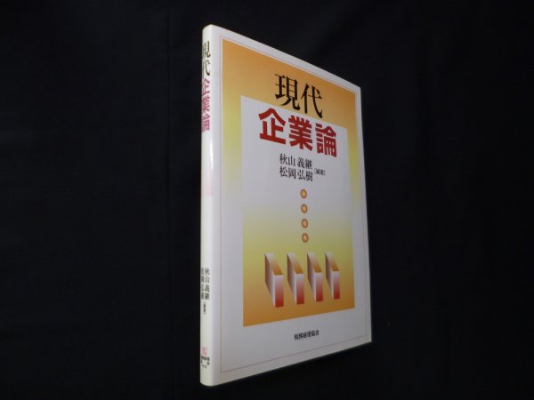 画像1: 現代企業論　土屋守章 (1)