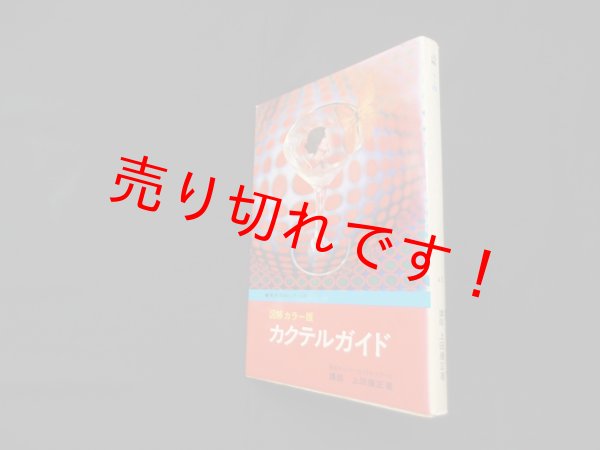 画像1: 図解カラー版　カクテルガイド　上田康正 (1)