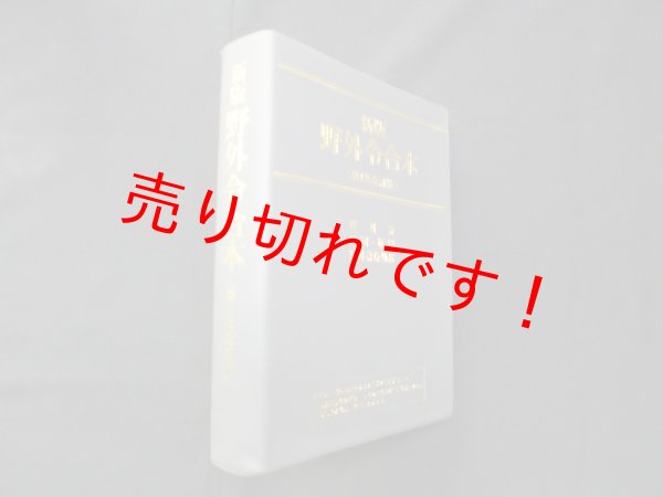 画像1: 新版 野外令合本〈第4次改訂版〉　学陽書房 (1)
