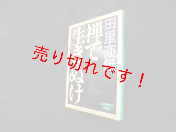 画像1: 禅で生きぬけ (ウィークエンドブックス)　田里亦無 (1)