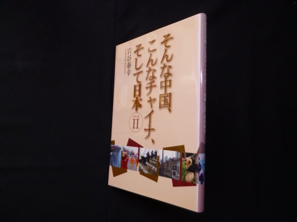 画像1: そんな国、こんなチャイナ、そして日本　パートII　岩谷泰幸 (1)