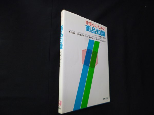 画像1: 診断士のための商品知識　宇野政雄 編 (1)