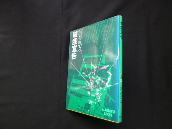画像1: 破産宣告 (ウイークエンドブックス)　河合弘之 (1)