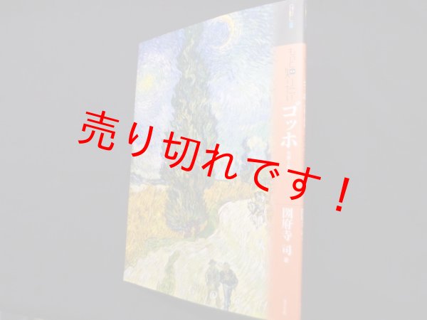 画像1: もっと知りたいゴッホ―生涯と作品　圀府寺司 (1)