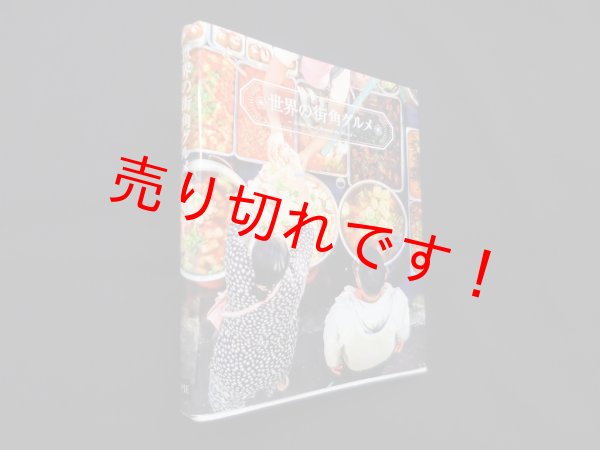 画像1: 世界の街角グルメ　島本美由紀 (1)