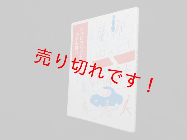 画像1: アペロでパリをつまみ食い　上野万梨子 (1)