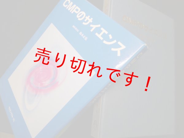 画像1: CMPのサイエンス　柏木正弘 他編 (1)