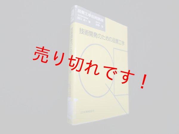 画像1: 技術開発のための品質工学 (品質工学応用講座)　田口玄一 (1)