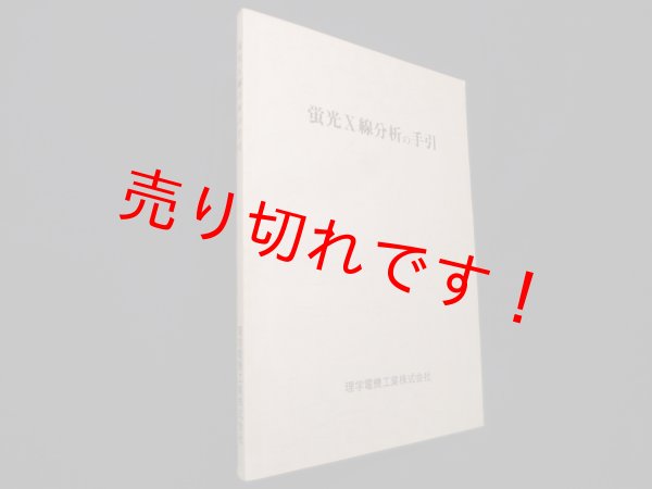 画像1: X線回折の手引　改訂第四版　理学電機株式会社 X線研究所 編 (1)