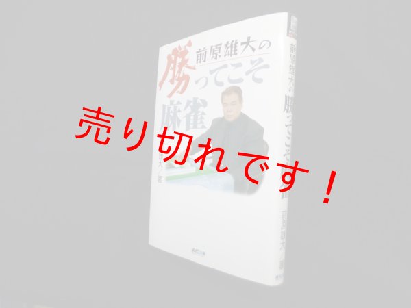 画像1: 前原雄大の勝ってこそ麻雀　前原雄大 (1)