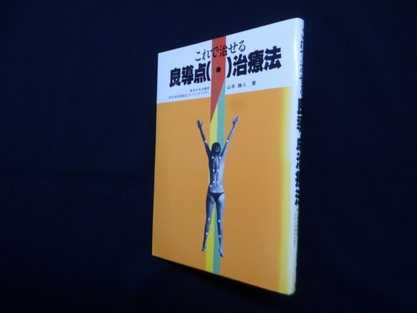 画像1: これで治せる 良導点（・）治療法　山本勝人 (1)