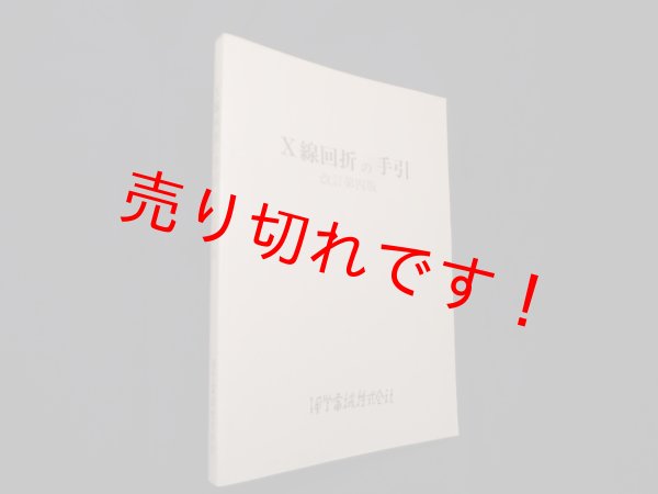 画像1: 蛍光X線分析の手引　理学電機工業株式会社 (1)