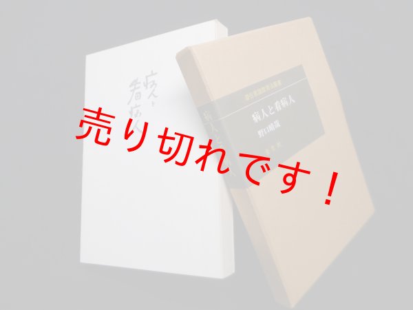 画像1: 病人と看病人　野口晴哉 (1)
