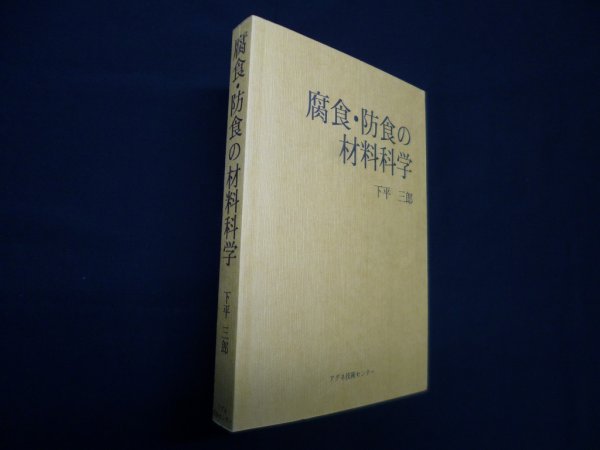 画像1: 腐食・防食の材料科学　下平三郎 (1)
