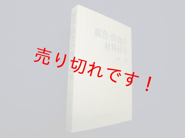 画像1: 腐食・防食の材料科学　下平三郎 (1)