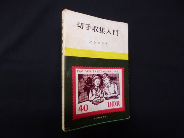 画像1: 切手収集入門　比企喬介 (1)