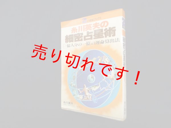 画像1: 糸川英夫の細密占星術―“一億人分の一億”の運命算出法(21世紀ブックス)　糸川英夫 (1)