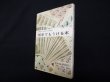 画像1: 切手でもうける本（日本切手投資カタログ1965年版）　米原徹夫 (1)