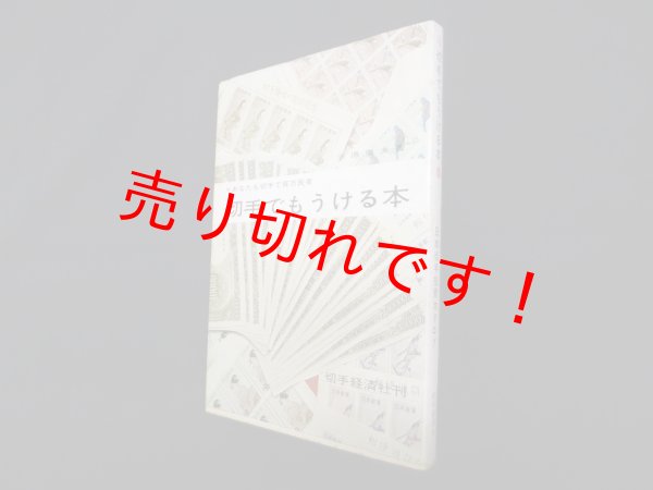 画像1: 切手でもうける本（日本切手投資カタログ1965年版）　米原徹夫 (1)