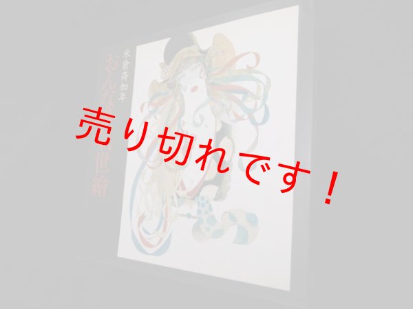 画像1: おんな憂気世絵　米倉斉加年 (1)