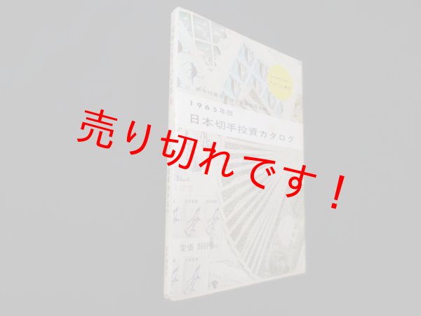 画像2: 切手でもうける本（日本切手投資カタログ1965年版）　米原徹夫 (2)