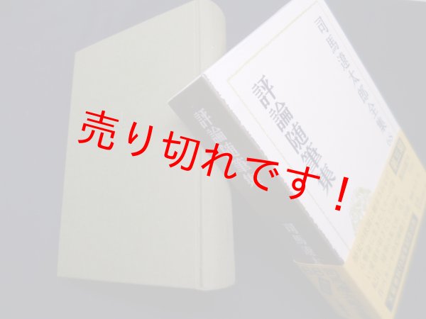 画像1: 司馬遼太郎全集　第68巻　評論随筆集　司馬遼太郎 (1)