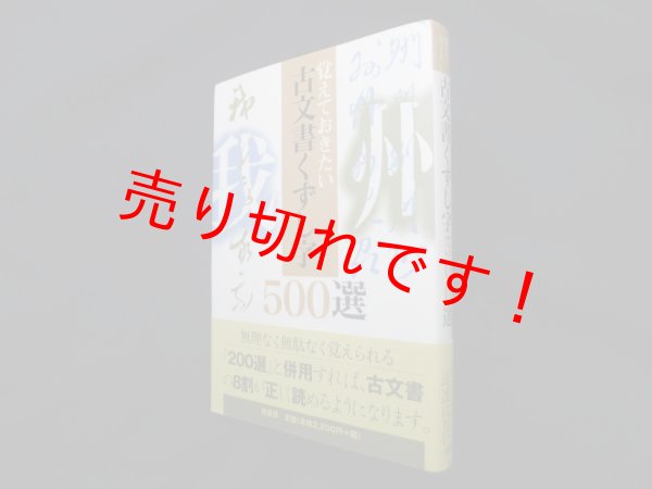 画像1: 覚えておきたい古文書くずし字500選　柏書房編集部 編 (1)