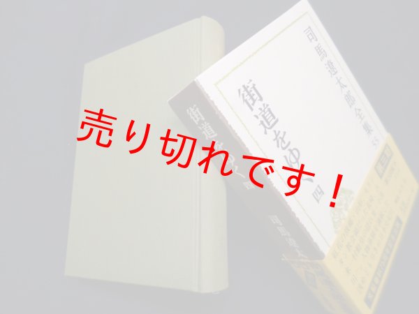 画像1: 司馬遼太郎全集　第55巻　街道をゆく4　司馬遼太郎 (1)
