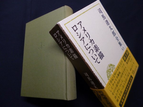 画像1: 司馬遼太郎全集　第53巻　アメリカ素描／ロシアについて　司馬遼太郎 (1)