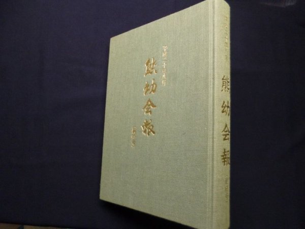 画像1: 熊幼会報　最終号　平成20年8月　熊幼会事務局 (1)