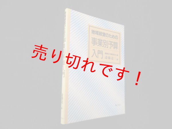 画像1: 地域経営のための事業別予算入門　事業別予算研究会 編/斎藤達三 著 (1)