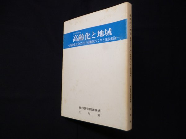画像1: 高齢化と地域―高齢化社会における地域づくりと住民福祉　総合研究開発機構/山形県 (1)