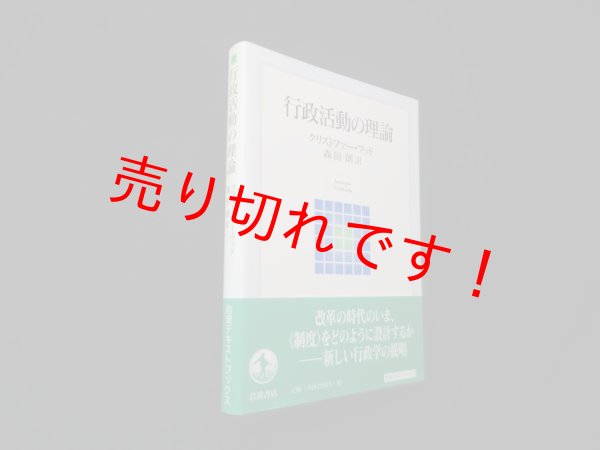 画像1: 行政活動の理論 (岩波テキストブックス)　クリストファー フッド/森田朗 訳 (1)