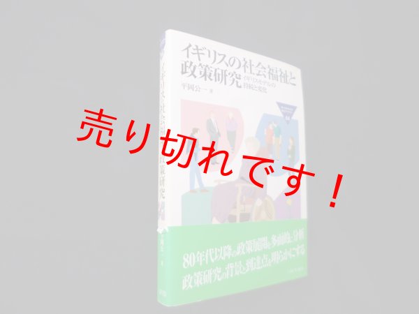 画像1: イギリスの社会福祉と政策研究―イギリスモデルの持続と変化 (MINERVA福祉ライブラリー)　平岡公一 (1)