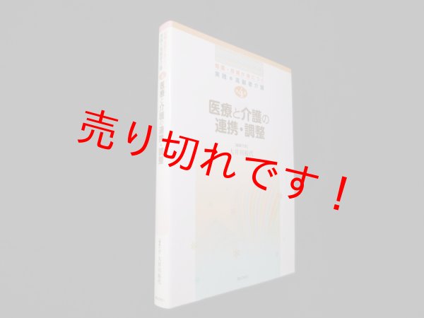 画像1: 医療と介護の連携・調整 (知識・技能が身につく実践・高齢者介護　4巻)　大井川裕代 編集代表 (1)