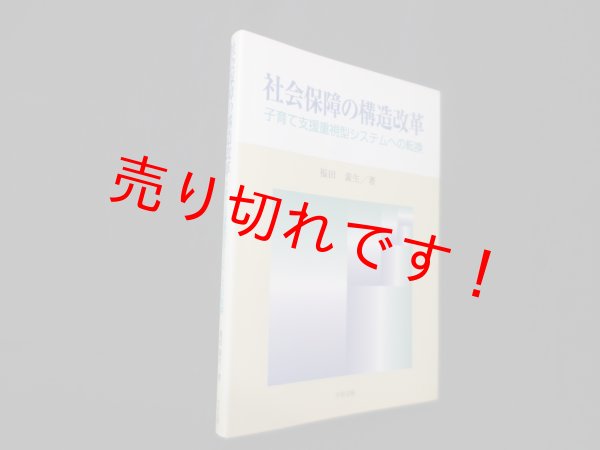 画像1: 社会保障の構造改革―子育て支援重視型システムへの転換　福田素生 (1)